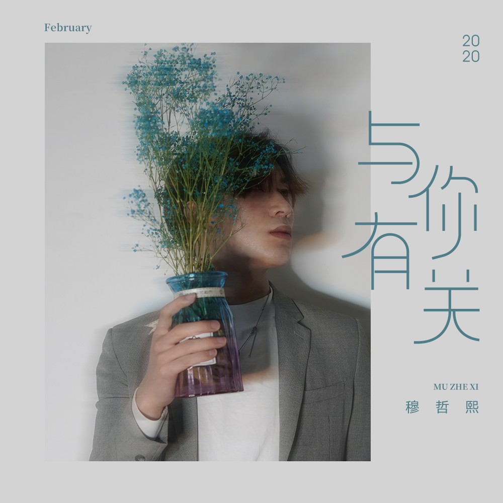 《与你有关》旋律背后的双魂 穆哲熙与穆佳展的音乐对话